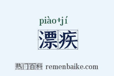 漂疾是什么意思的图片
